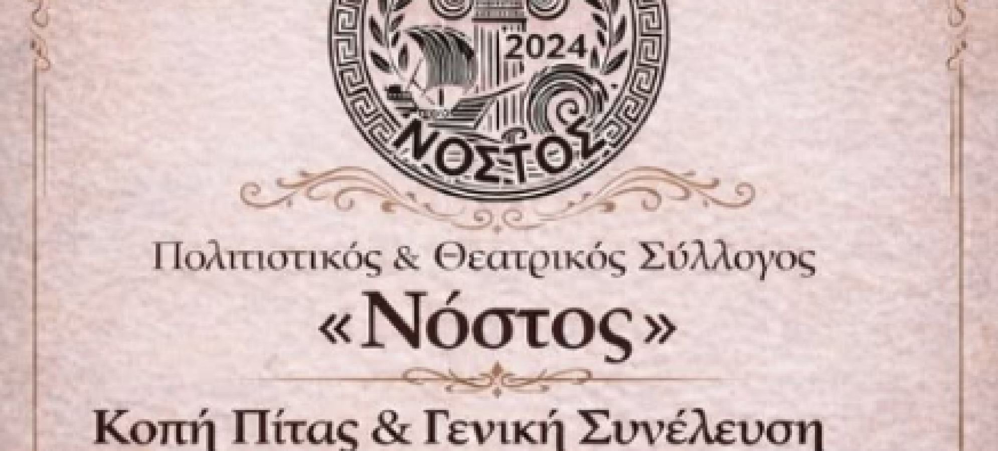 Ο Νόστος - Θεατρικός και Πολιτιστικός Σύλλογος σας προσκαλεί στην κοπή της πίτας για το 2026